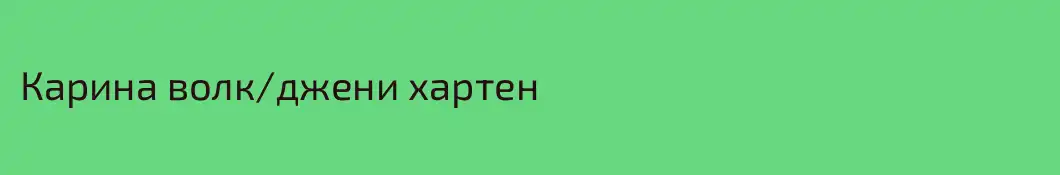 Карина волк/джени хартен